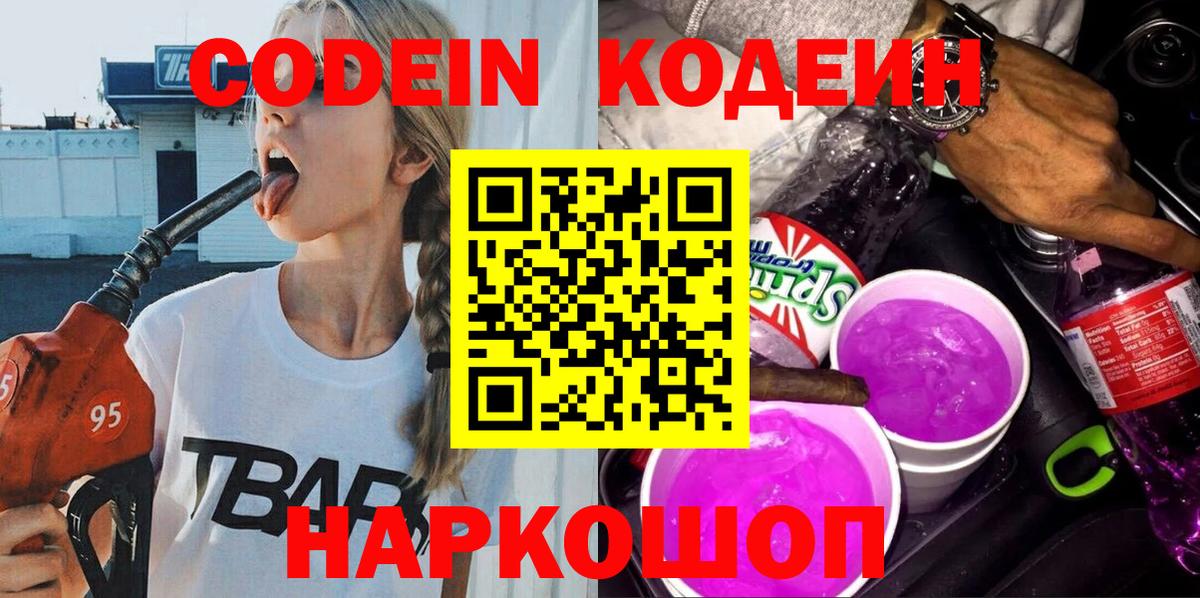 Codein напиток Lean (лин)  Вход с VPN  Codein Purple Drank  Балашов 