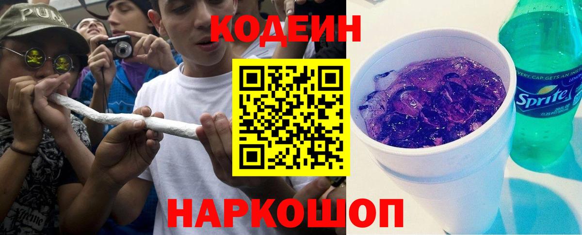 Кодеин напиток Lean (лин) Балашов